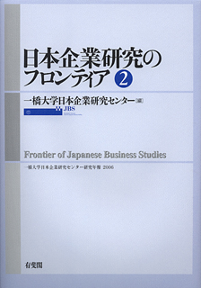 日本企業研究のフロンティア　2号