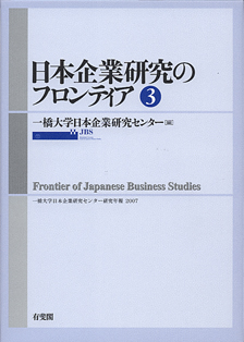 日本企業研究のフロンティア　3号