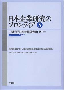 日本企業研究のフロンティア　5号