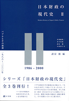 日本財政の現代史２ | 有斐閣