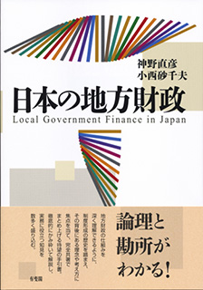 日本の地方財政 | 有斐閣