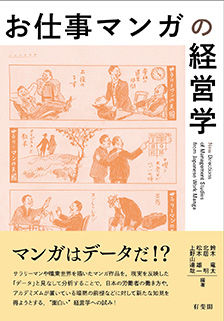 お仕事マンガの経営学