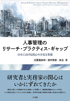 人事管理のリサーチ・プラクティス・ギャップ