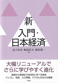 新 入門・日本経済