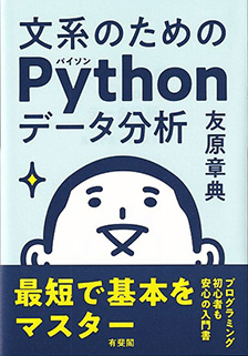 文系のためのPythonデータ分析 -- 最短で基本をマスター