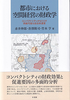 都市における空間経営の財政学