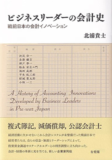 ビジネスリーダーの会計史