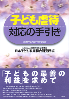 子ども虐待対応の手引き | 有斐閣