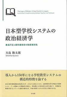 日本型学校システムの政治経済学