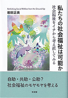 私たちの社会福祉は可能か