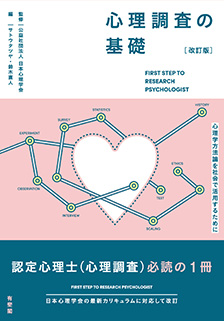 心理調査の基礎