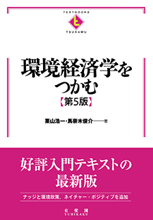 環境経済学をつかむ