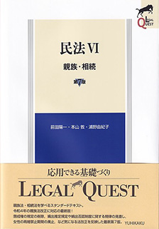 民法Ⅵ　親族・相続 第7版