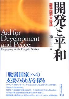 開発と平和