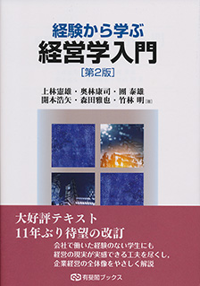 経験から学ぶ経営学入門