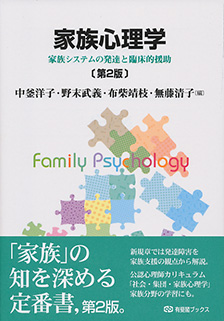 家族心理学 第2版
