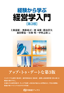 経験から学ぶ経営学入門