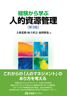 経験から学ぶ人的資源管理