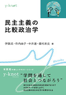 民主主義の比較政治学