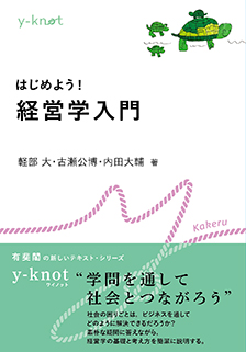 はじめよう！　経営学入門