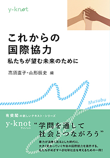 これからの国際協力 – 私たちが望む未来のために