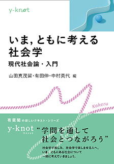 いま，ともに考える社会学