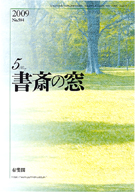 書斎の窓　2009.5月号(No.584)