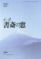 書斎の窓　2013.1-2月号(No.621)