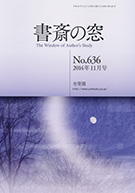 書斎の窓　2014.11月号(No.636)