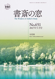 書斎の窓　2017.05月号(No.651)