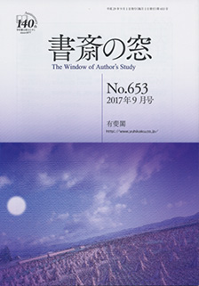 書斎の窓　2017.09月号(No.653)