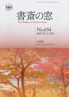 書斎の窓　2017.11月号(No.654)