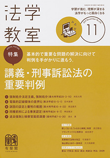 法学教室　2019年11月号(No.470)