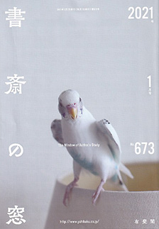 書斎の窓　2021.1月号(No.673)