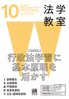 法学教室　2024年10月号(No.529)