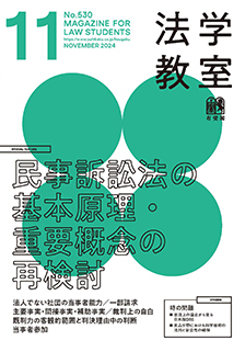 法学教室　2024年11月号(No.530)