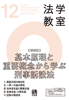 法学教室　2024年12月号(No.531)