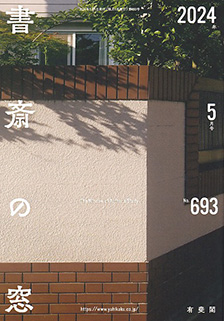 書斎の窓　2024.05月号(No.693)