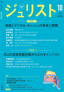 ジュリスト　2024年10月号(No.1602)