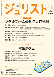 ジュリスト　2024年11月号(No.1603)