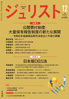 ジュリスト　2024年12月号(No.1604)