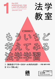 法学教室　2025年１月号(No.532)