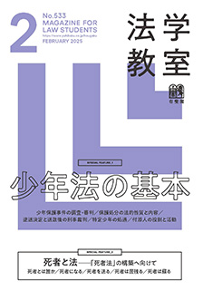 法学教室　2025年２月号(No.533)