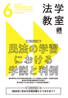 法学教室　2025年６月号(No.537)