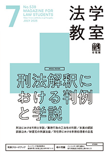法学教室　2025年７月号(No.538)