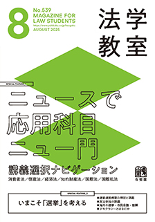 法学教室　2025年８月号(No.539)