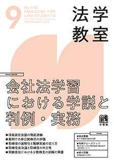 法学教室　2025年９月号(No.540)