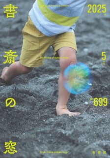 書斎の窓　2025.05月号(No.699)