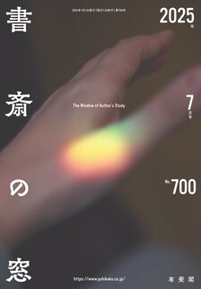 書斎の窓　2025.07月号(No.700)