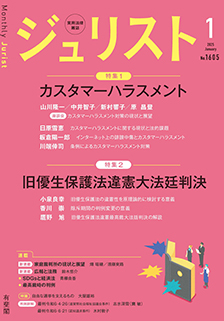 ジュリスト　2025年１月号(No.1605)